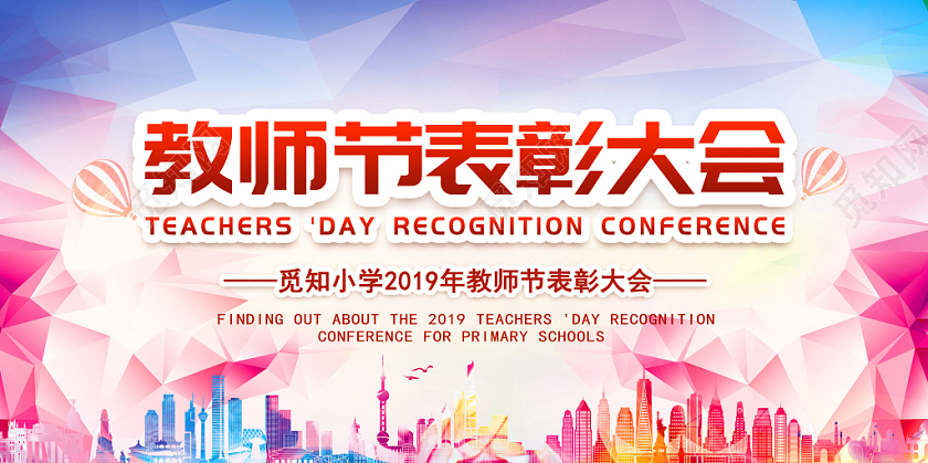 浅紫色渐变背景教师节表彰大会展板
