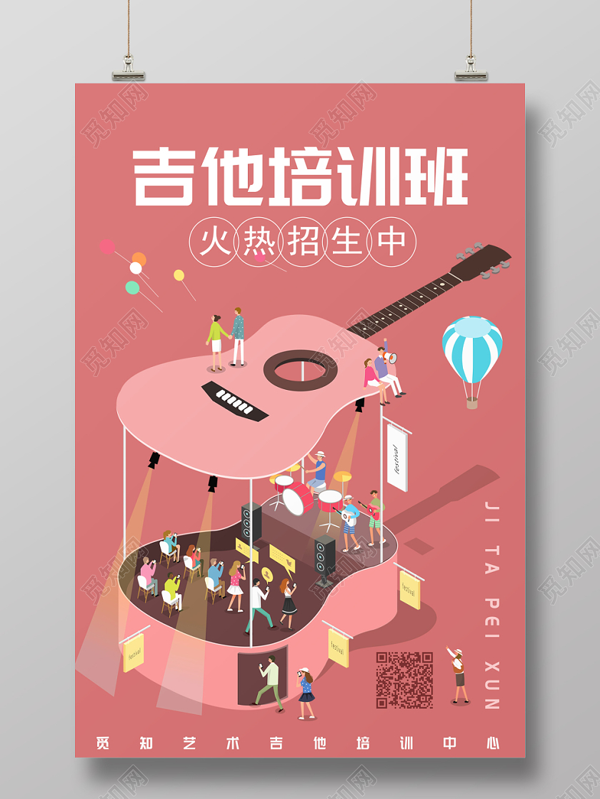 粉色创意吉他培训班招生海报