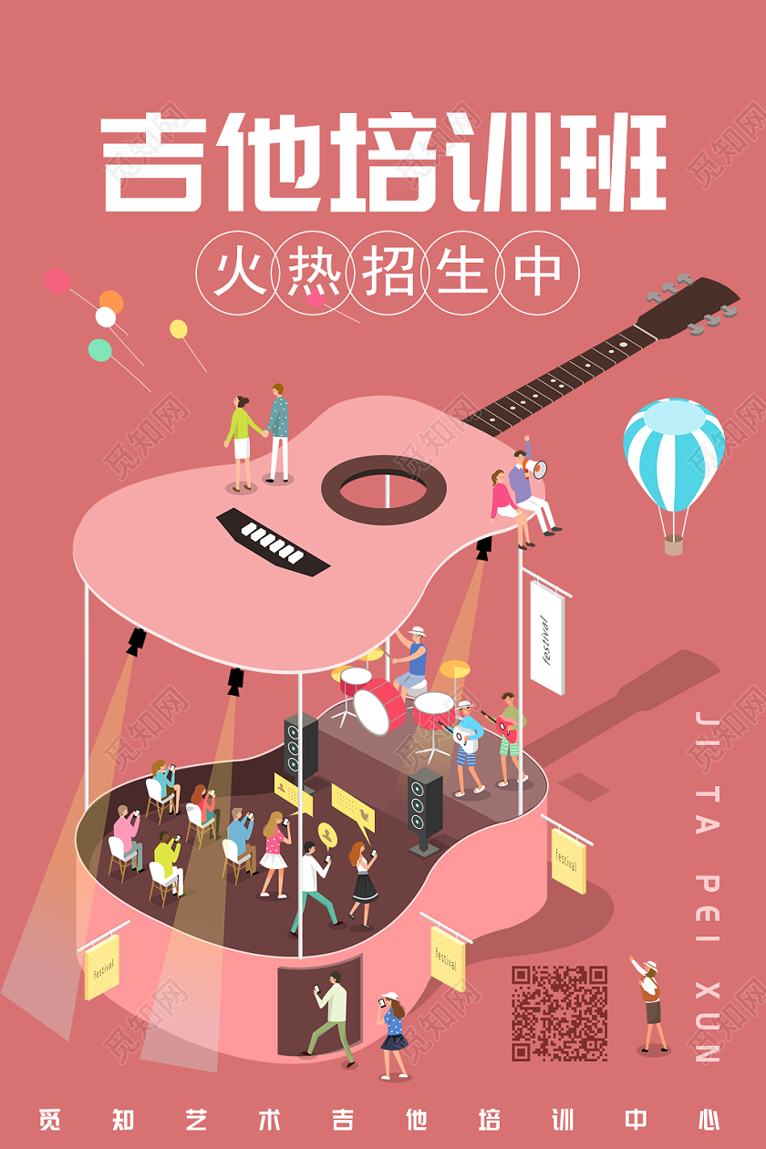 粉色创意吉他培训班招生海报
