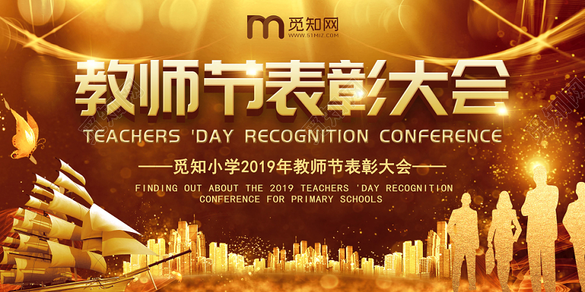 金黄色大气教师节表彰大会会议展板背景