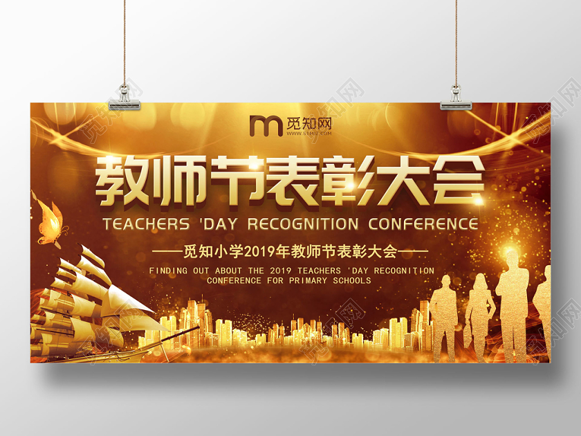 金黄色大气教师节表彰大会会议展板背景