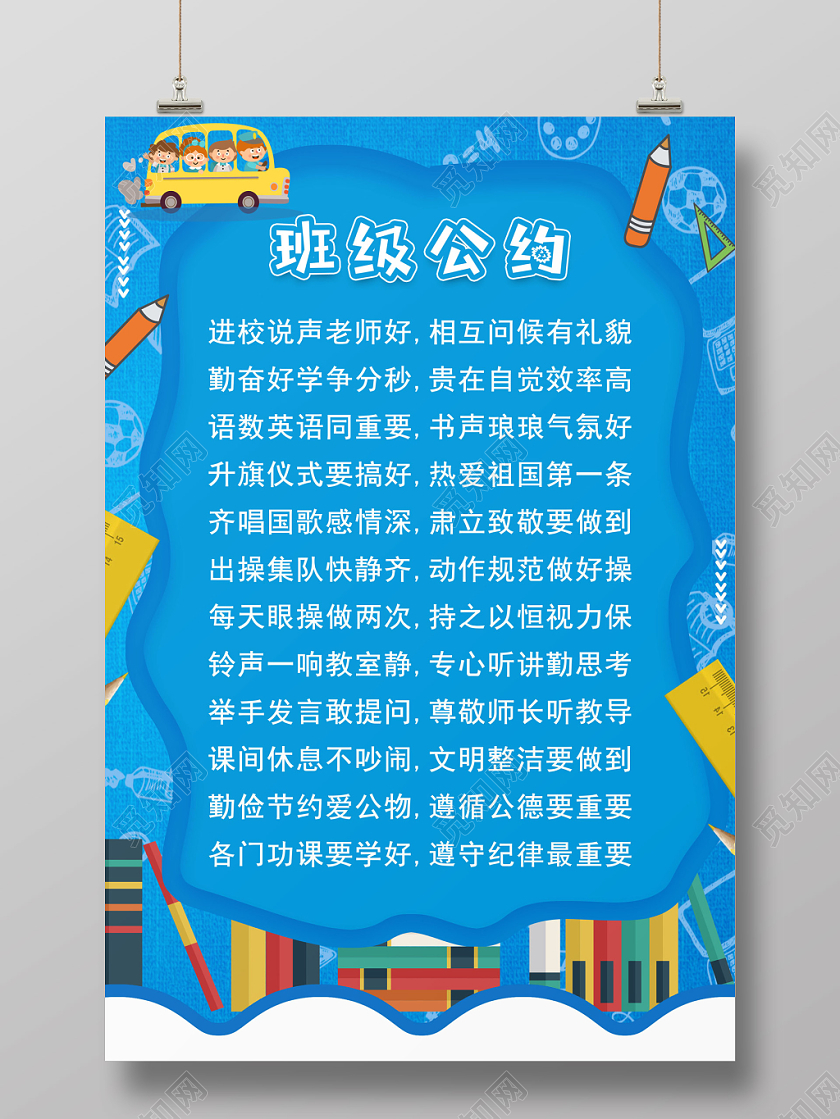 卡通深蓝色班级公约海报