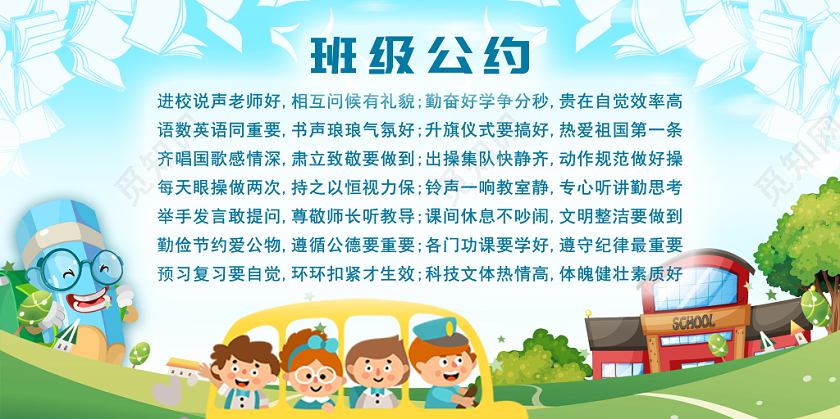 蓝色学校卡通背景班级公约