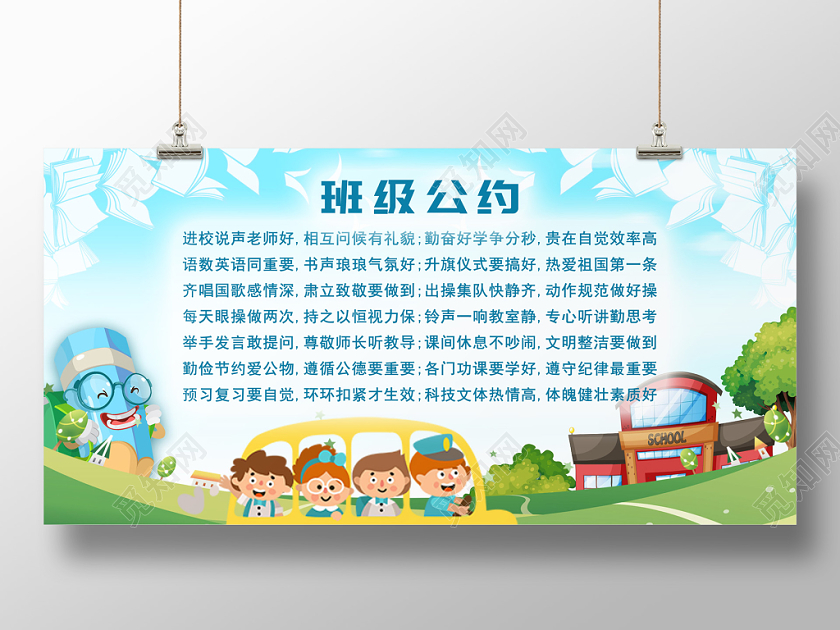 蓝色学校卡通背景班级公约