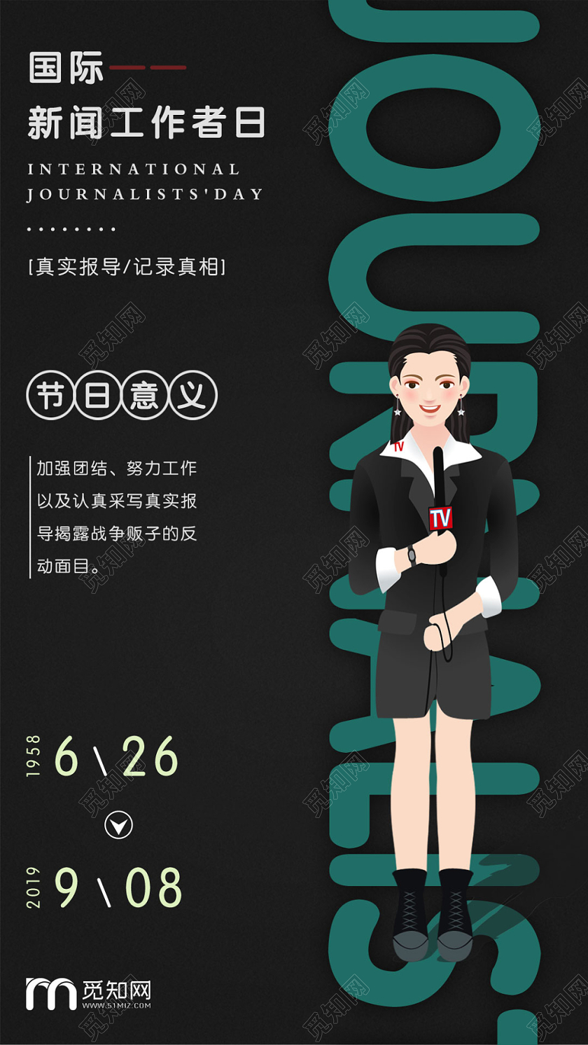 创意黑色简约扁平风国际新闻工作者日手机海报