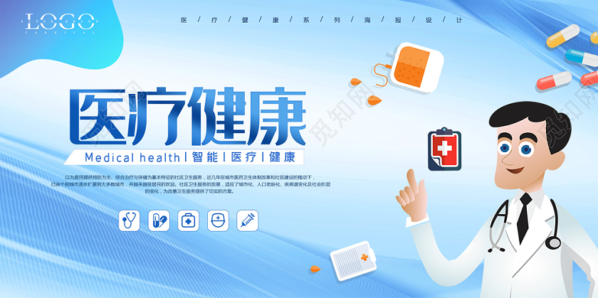 简约卡通医疗健康展板设计