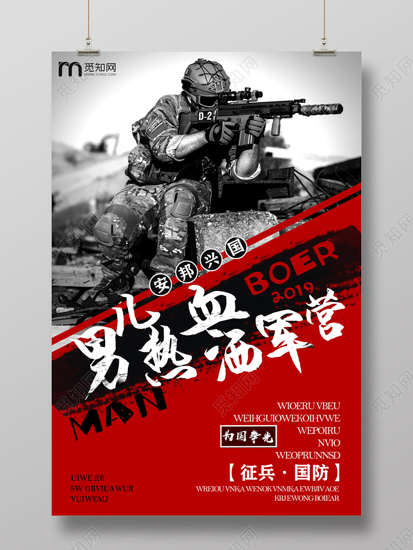 红色男儿热血洒军营征兵国防部队党建党政党课海报