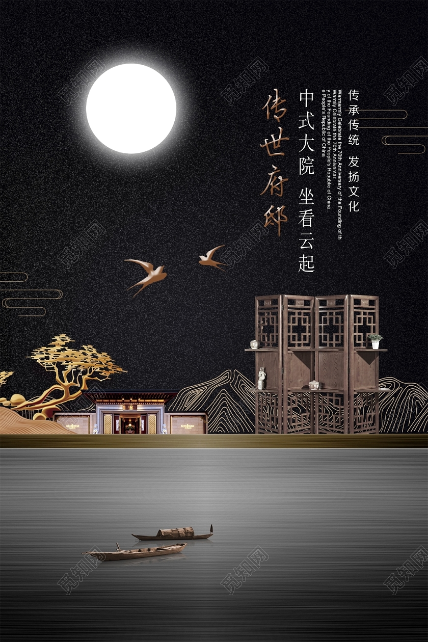 黑色中国风中式传世华府房地产开盘宣传促销海报设计
