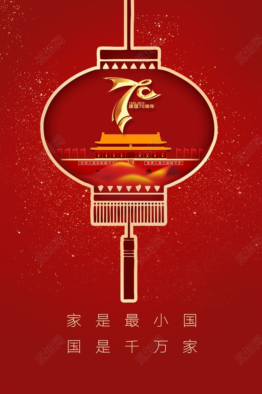 红色中国风家是最小国国是千万家庆祝国庆节成立海报