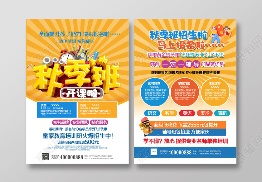 黄色卡通秋季班开课啦辅导班招生宣传单设计