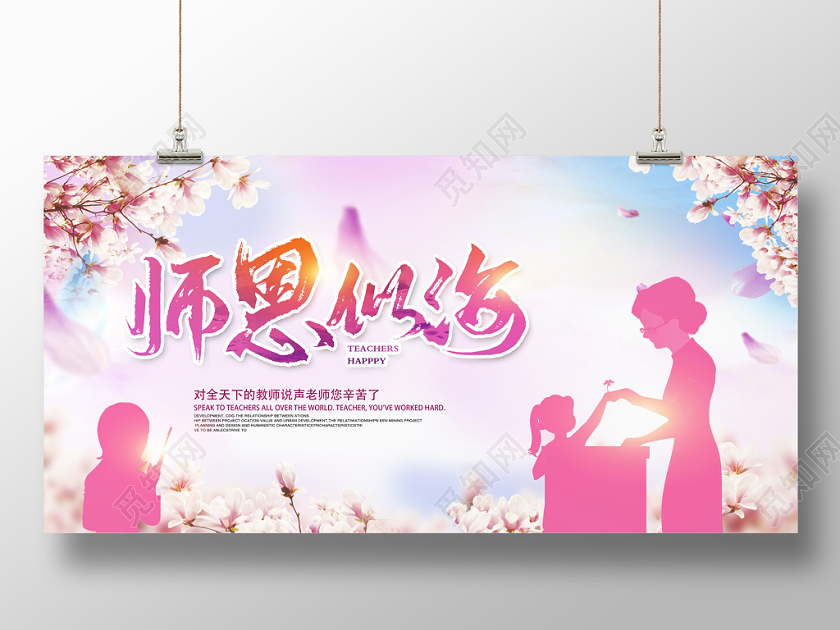粉色唯美感恩教师节师恩似海910教师节舞台背景展板
