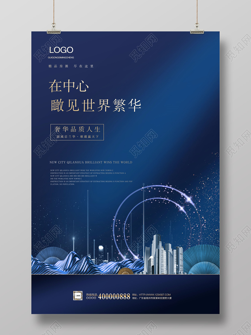 蓝色大气在心中瞰见世界繁华房地产宣传海报设计