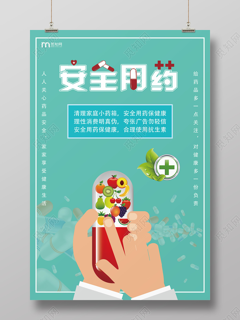 青色简约创意安全用药海报