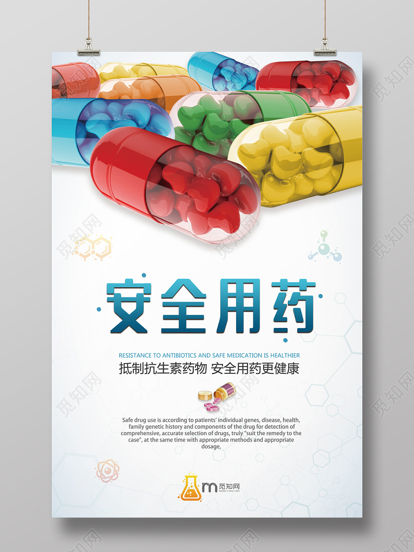 白色新颖高端安全用药海报