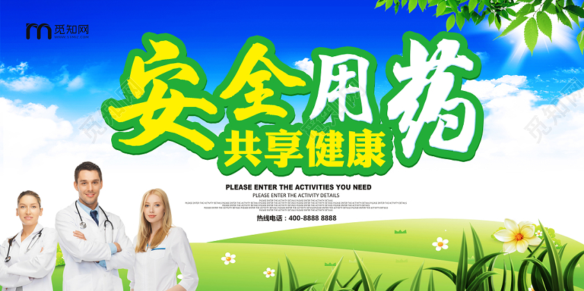 蓝色清新社区医院安全用药展板