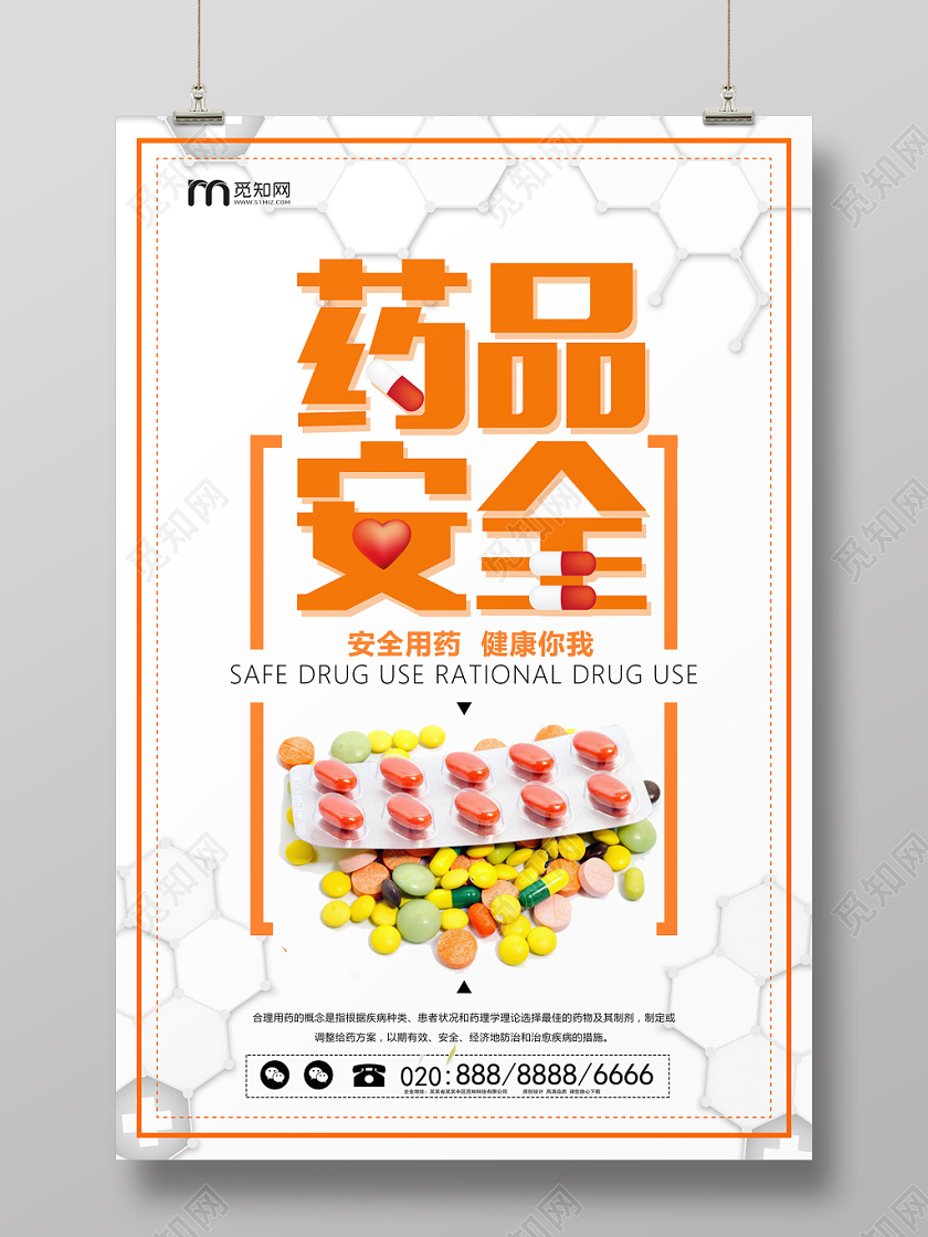 橙色简约社区医院药品安全安全用药海报