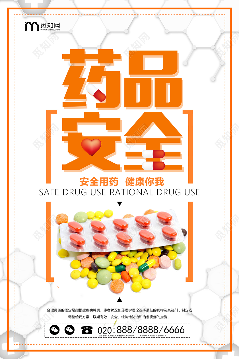 橙色简约社区医院药品安全安全用药海报