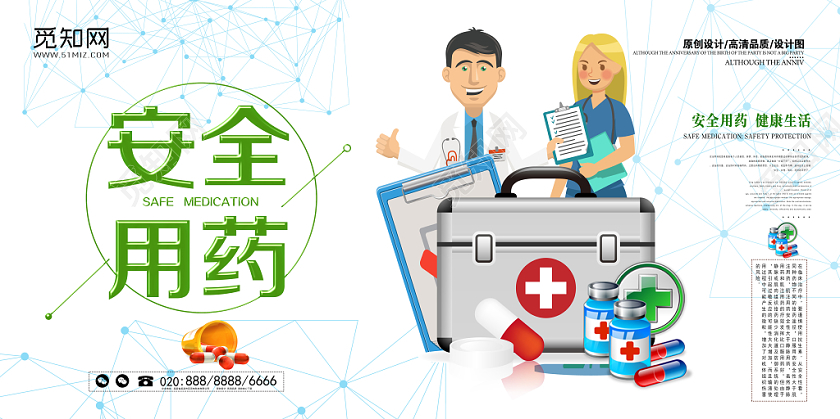 绿色简约卡通社区医院健康安全安全用药展板海报