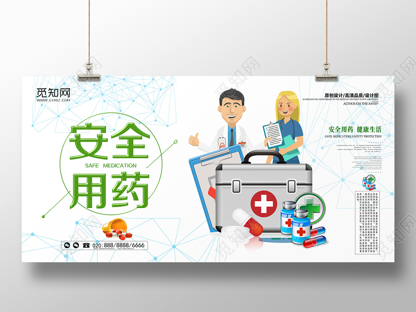绿色简约卡通社区医院健康安全安全用药展板海报