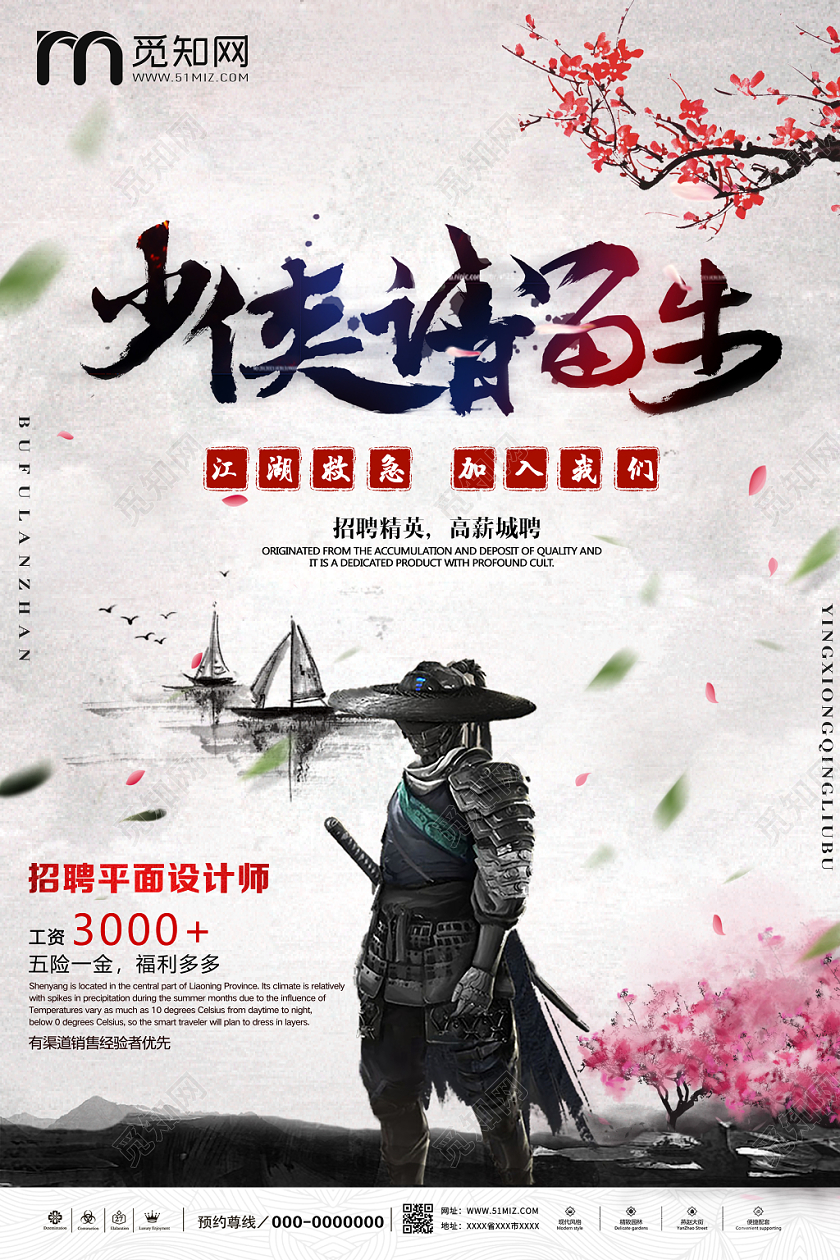 白色创意中国风少侠请留步招聘海报