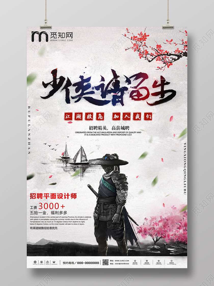 白色创意中国风少侠请留步招聘海报