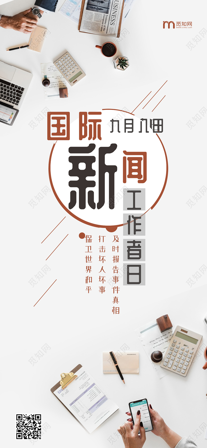 简约国际新闻工作日工作台报纸手机海报