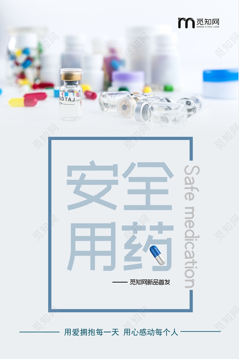医疗卫生安全用药创意大气宣传简约海报