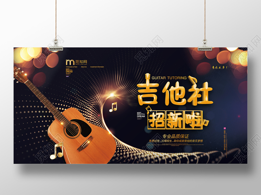 黑色大气金色吉他社招生招新吉他宣传展板