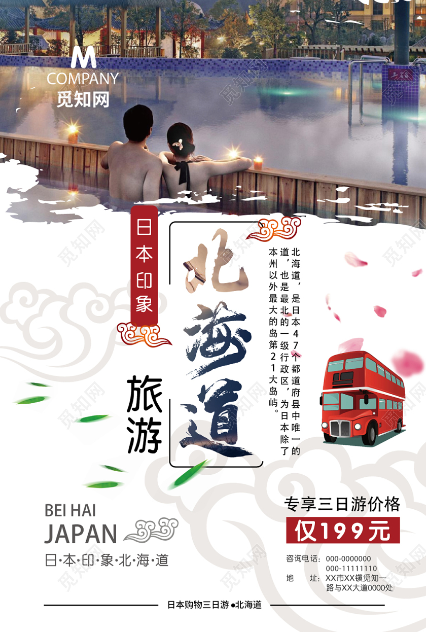 北海道和风卡通简约旅游海报