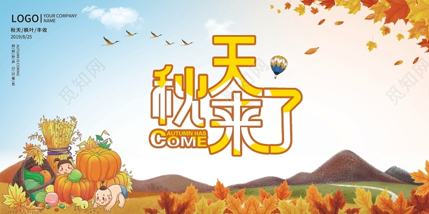 金秋创意插画秋天来了宣传展板