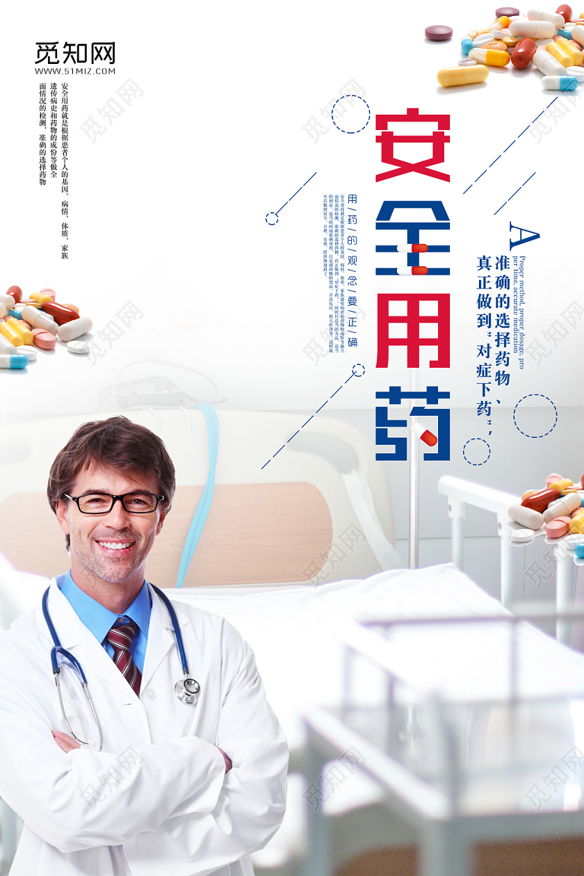 简约社区医院健康安全安全用药海报