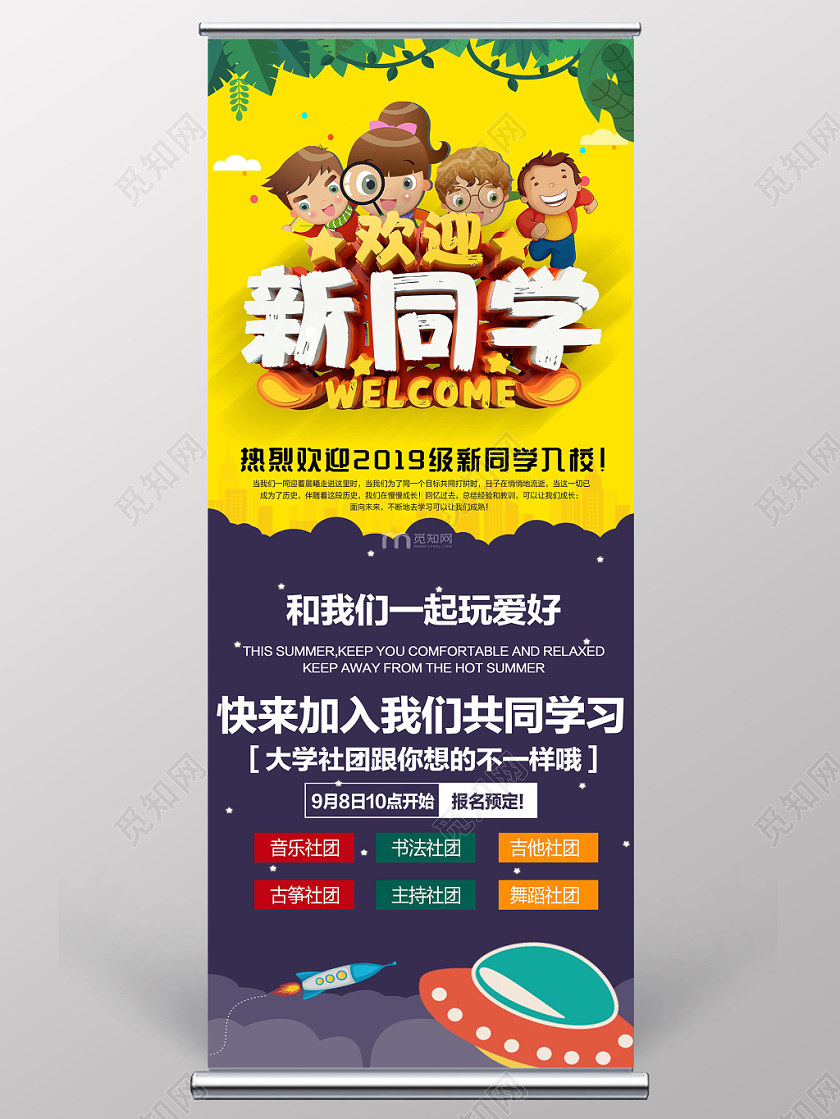 开学季欢迎新同学易拉宝展架