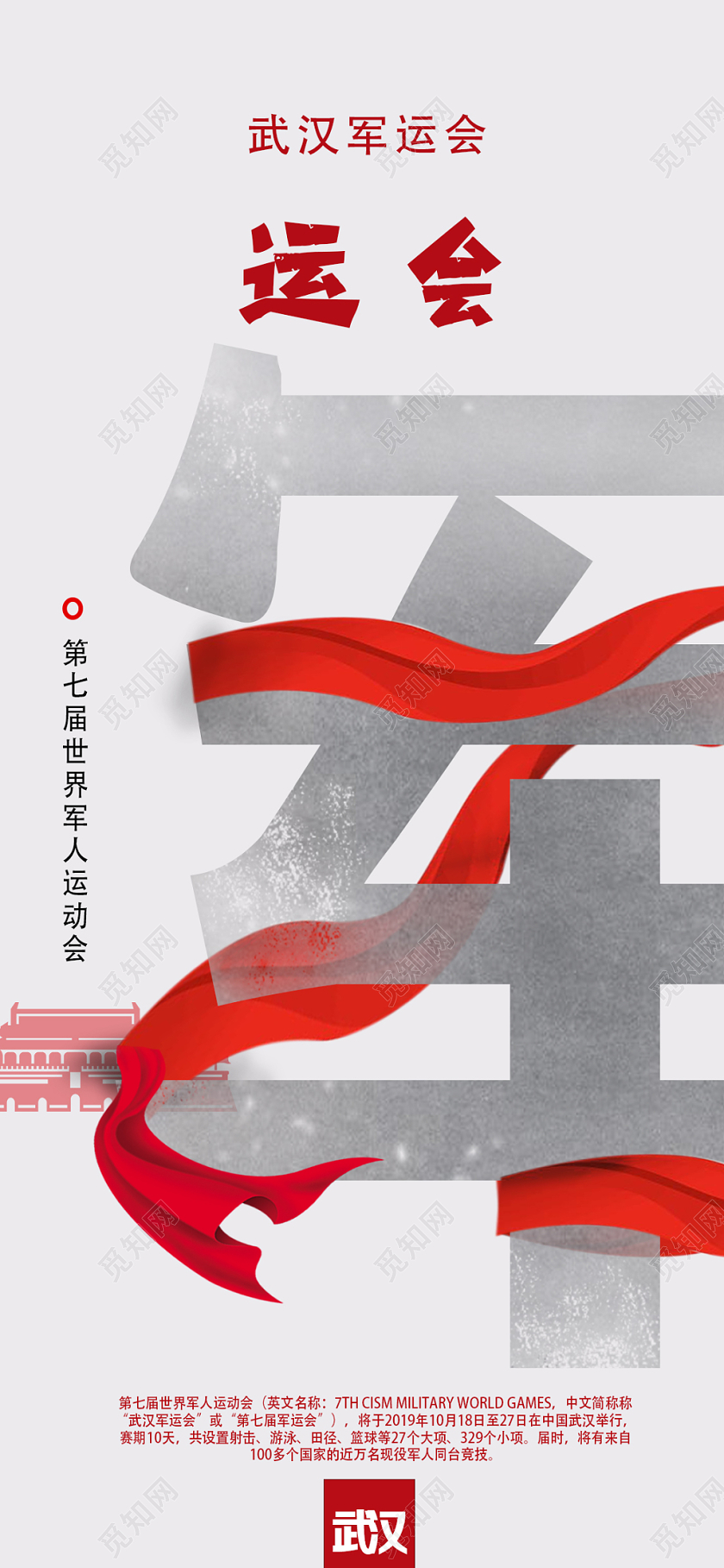 大气创意军运会宣传手机展示海报