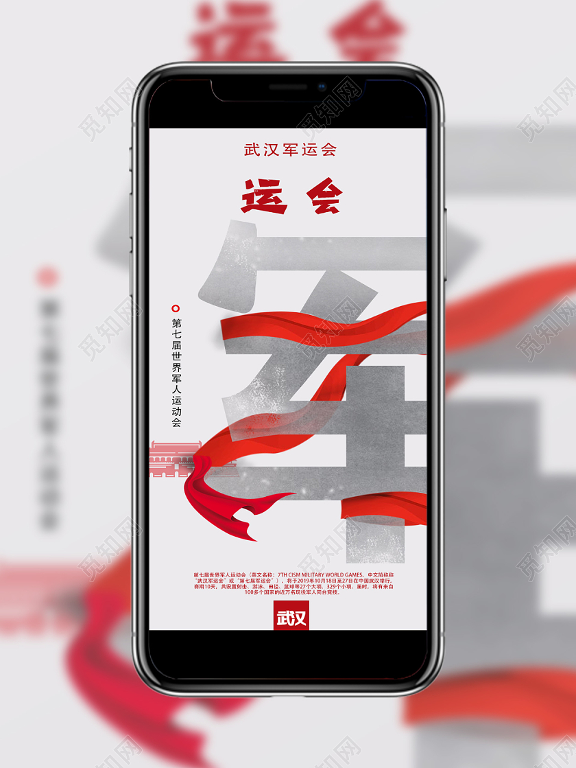 大气创意军运会宣传手机展示海报