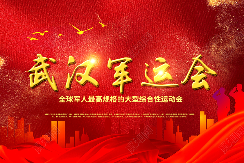 红色大气军运会宣传微信公众号首图