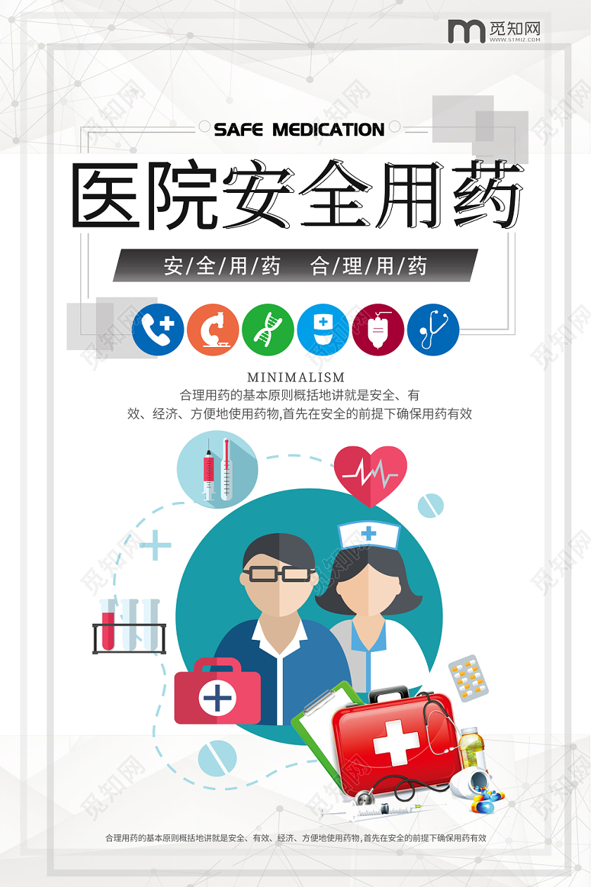 简约风安全医疗安全用药医院安全宣传海报宣传