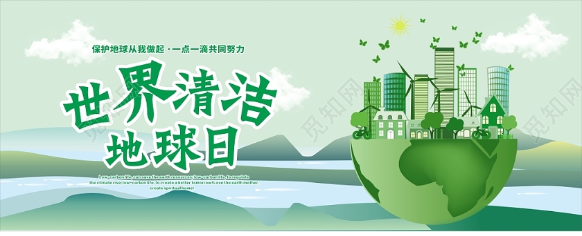 世界清洁地球日绿色卡通风景简约风公众号微信首页图