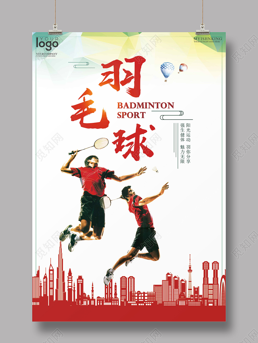 创意羽毛球海报