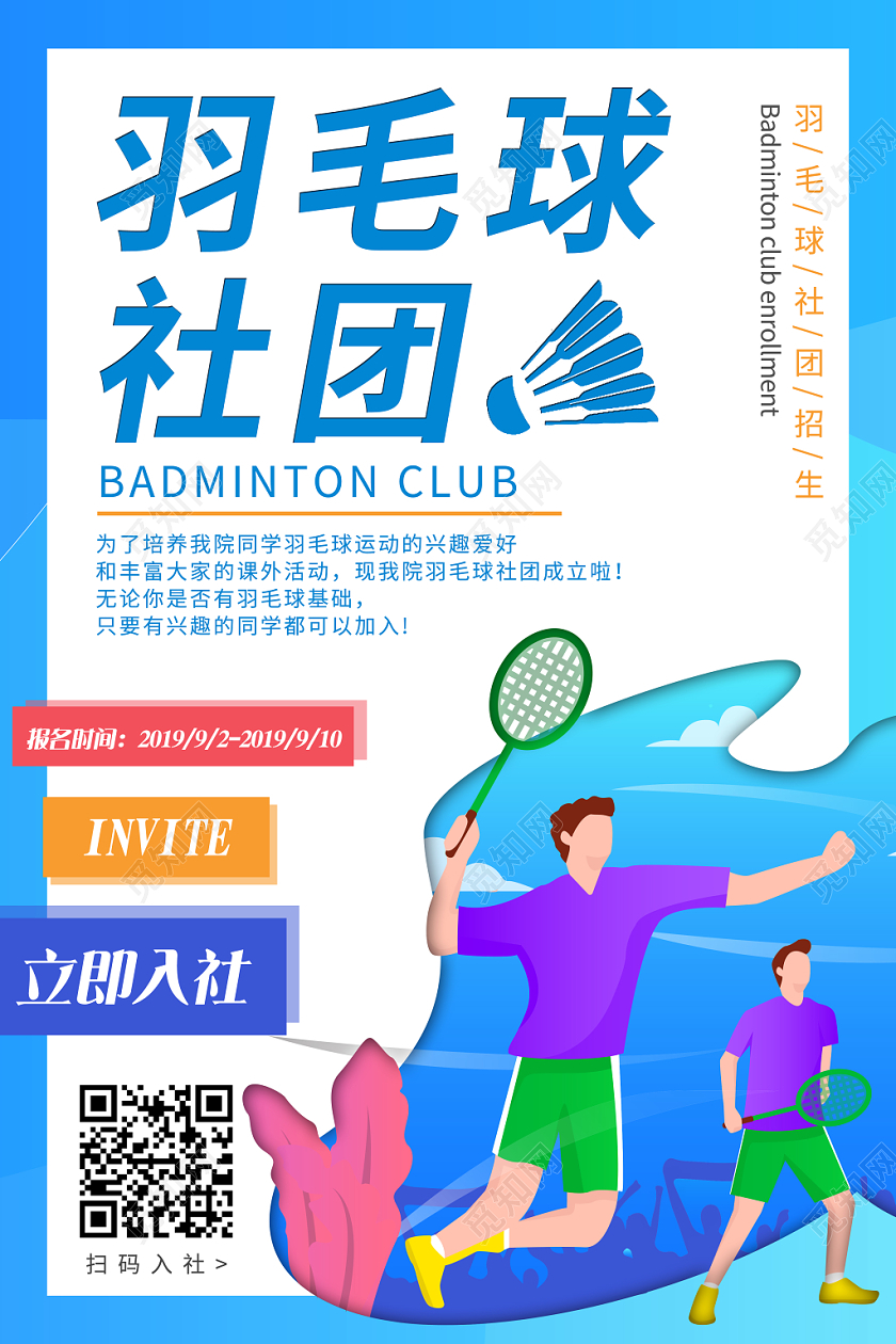 蓝色活力人物羽毛球社团招生活动宣传海报