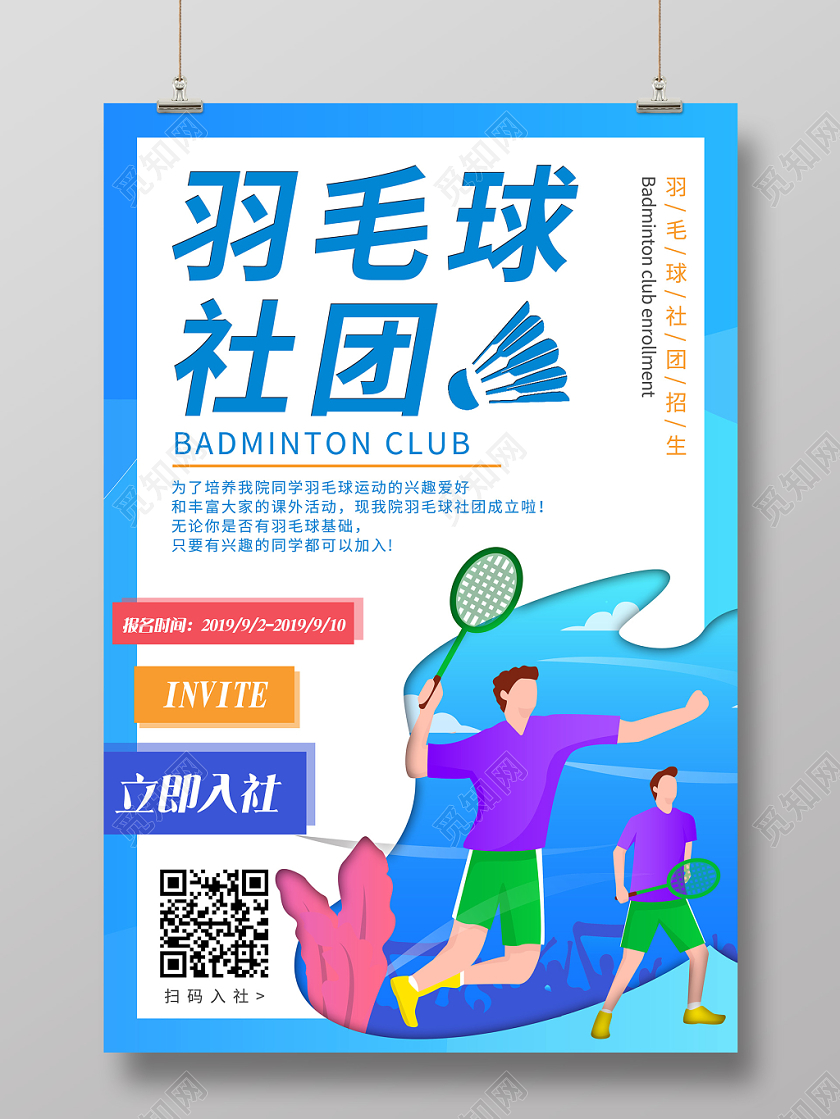 蓝色活力人物羽毛球社团招生活动宣传海报