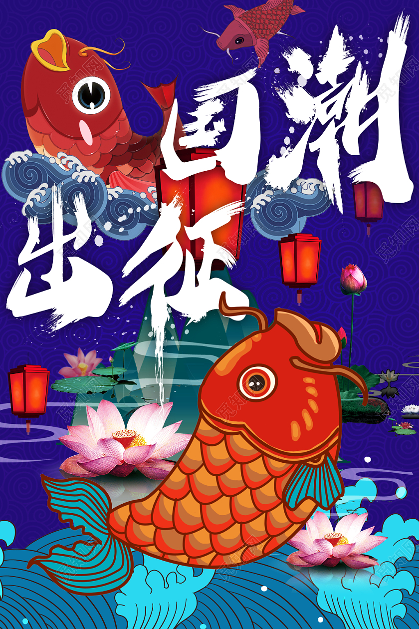 高端大气出征国潮主题海报