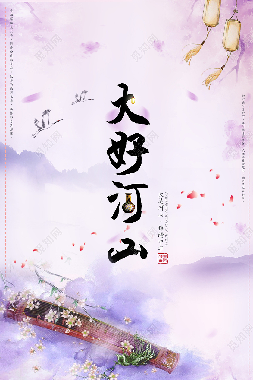 紫色浪漫大好河山创意中国风海报