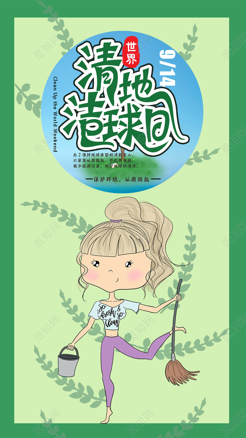 手绘小清世界清洁地球日手机海报设计