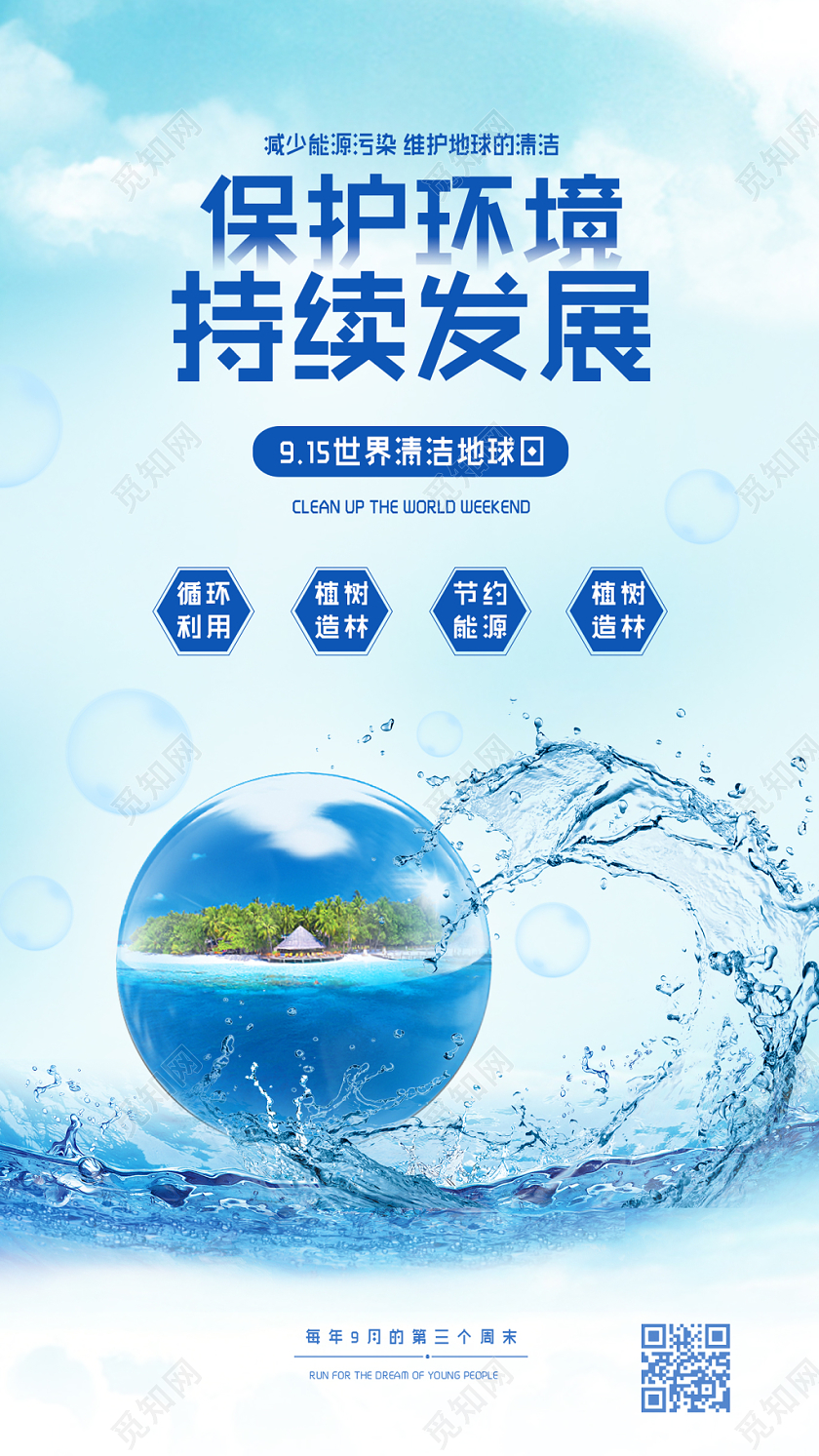 蓝色保护环境持续发展世界清洁地球日手机海报