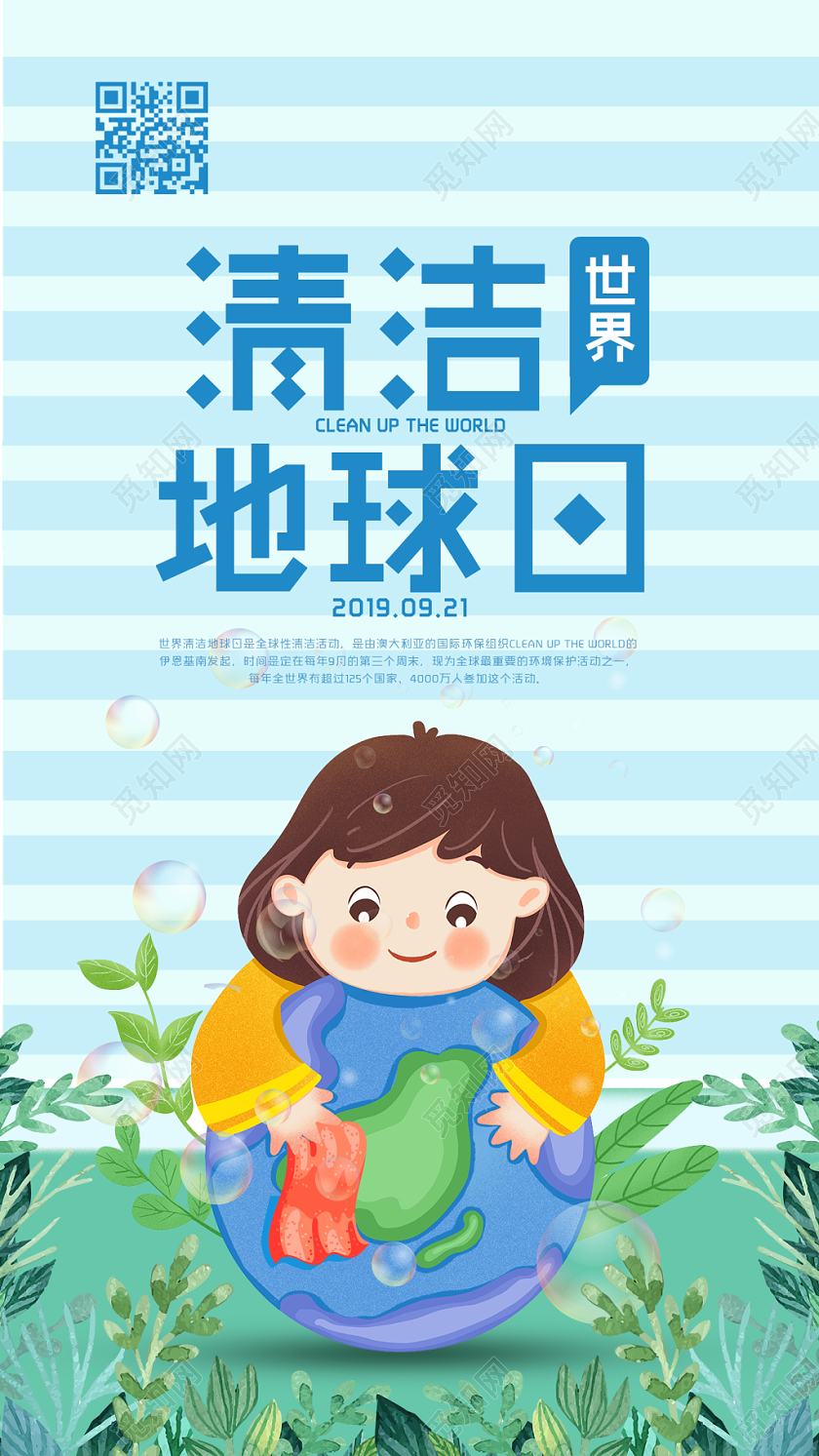 手绘清新世界清洁地球日手机海报
