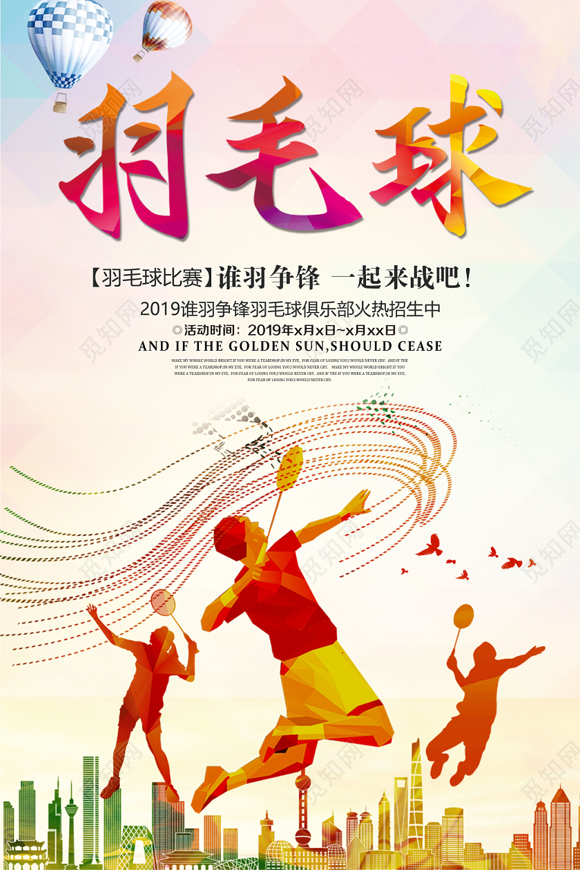 简约羽毛球羽毛球活动赛展板