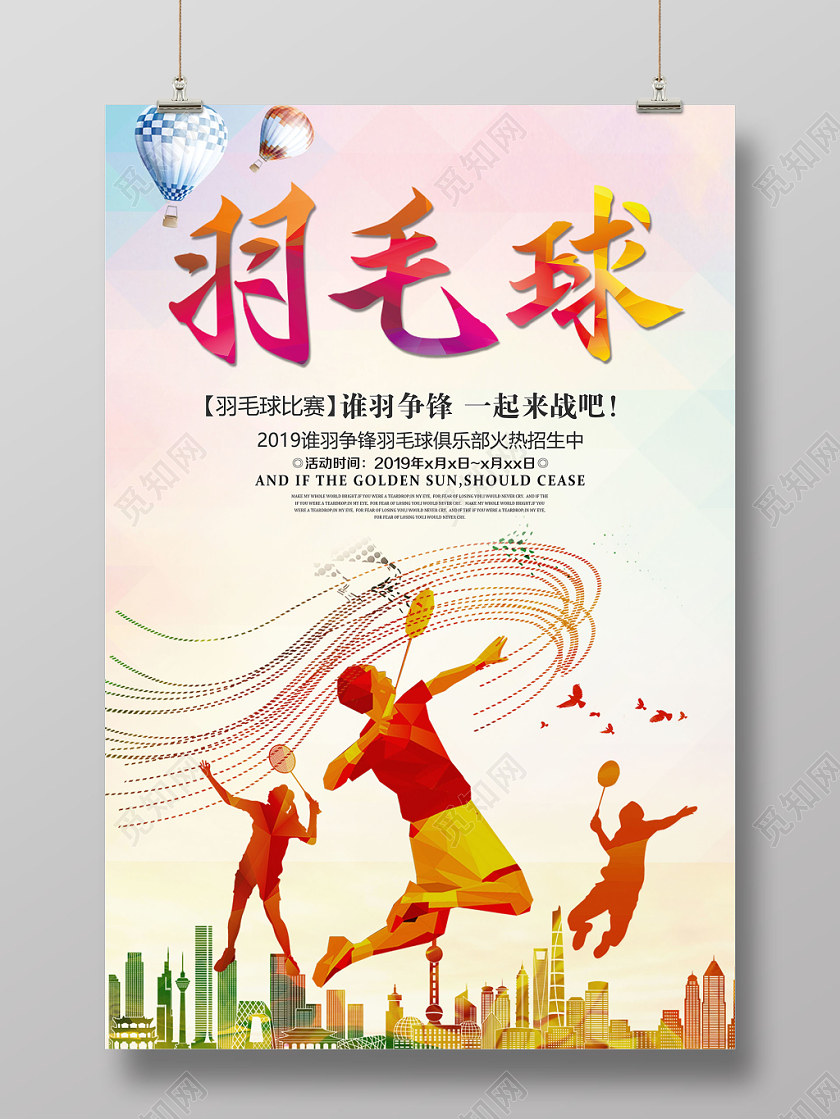 简约羽毛球羽毛球活动赛展板