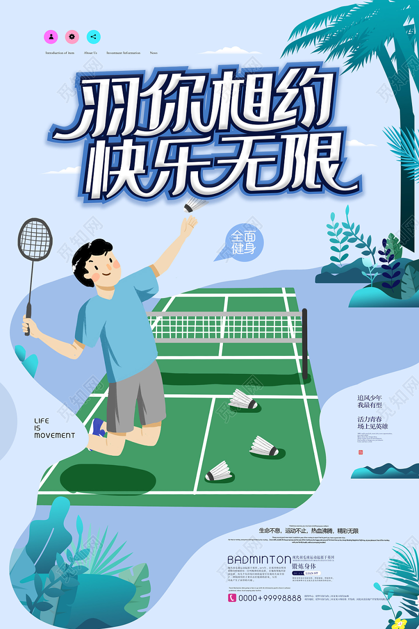 小清新插画羽你相约快乐无限羽毛球培训海报