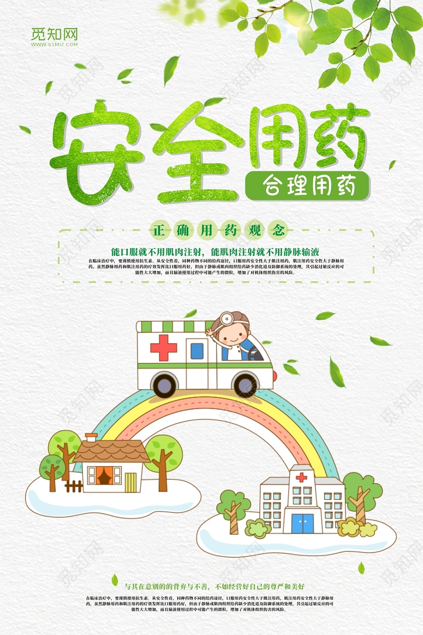 安全用药绿色清新医疗卫生卡通创意宣传海报