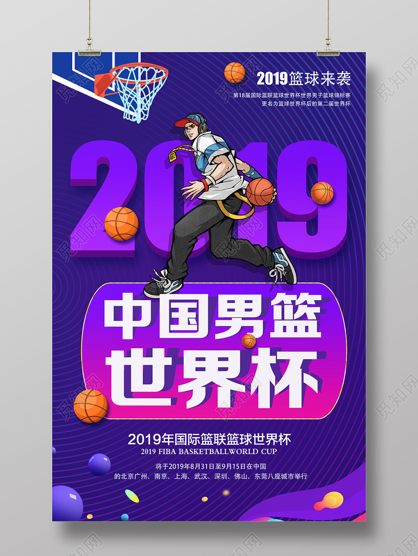 紫色时尚动感中国男篮世界杯宣传海报
